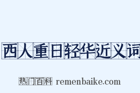 西人重日轻华近义词是什么意思的图片